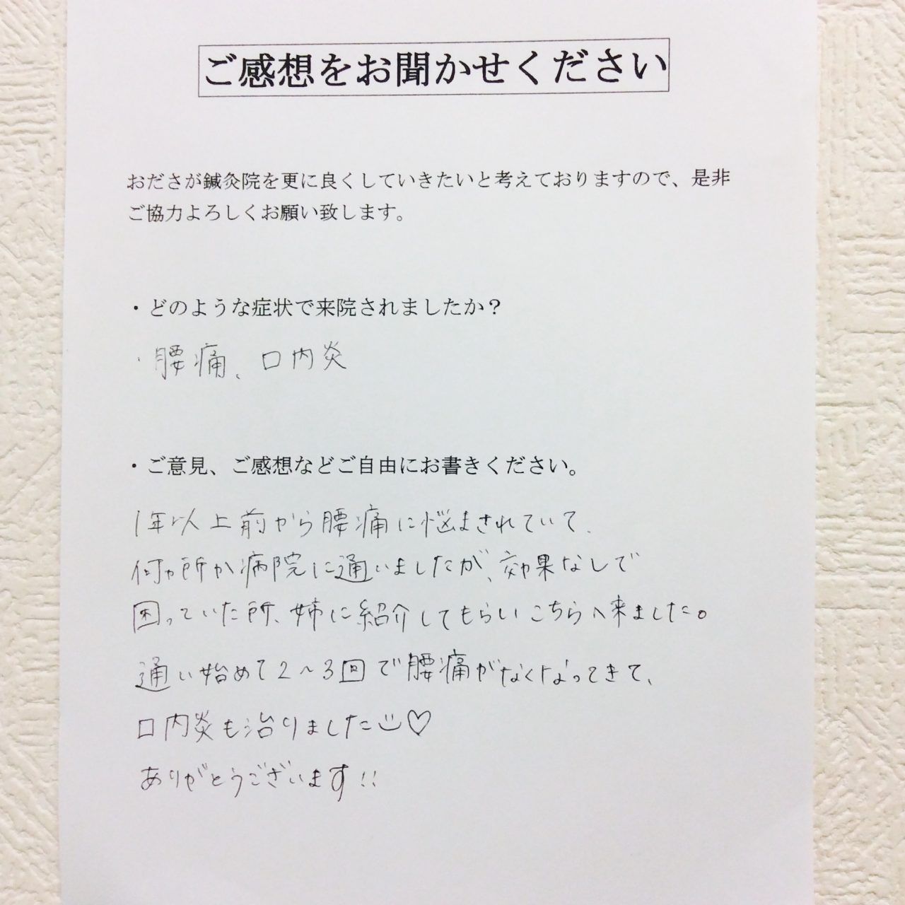 患者からの　手書手紙　無職　腰痛、口内炎